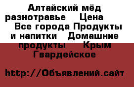 Алтайский мёд разнотравье! › Цена ­ 550 - Все города Продукты и напитки » Домашние продукты   . Крым,Гвардейское